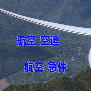 阿克苏红旗坡航空托运快递-选东方航空和上海航空